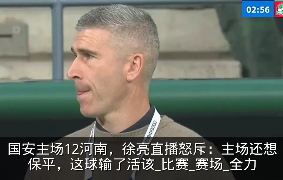 国安主场12河南，徐亮直播怒斥：主场还想保平，这球输了活该_比赛_赛场_全力